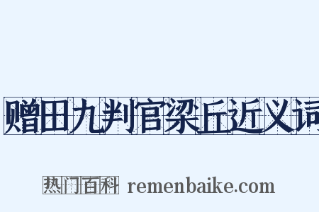 赠田九判官梁丘近义词是什么意思的图片